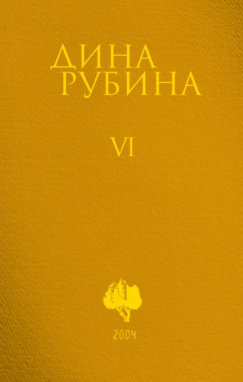 Собрание сочинений Дины Рубиной. Том 6