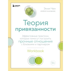 Теория привязанности. Эффективные практики, которые помогут построить прочные отношения с близкими и партнером