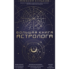 Большая книга астролога. Новое издание
