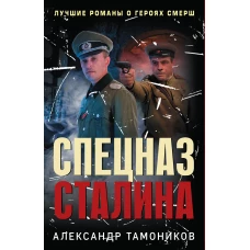 Спецназ Сталина. Комплект из 4 книг (Секретный бункер. Последняя тайна рейха. Подземная война. Один против абвера)