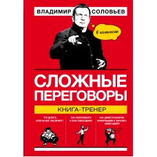 Сложные переговоры в комиксах. Книга-тренер