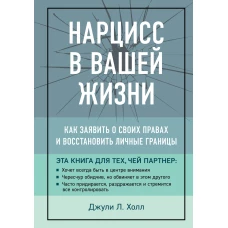 Нарцисс в вашей жизни. Как заявить о своих правах и восстановить личные границы.