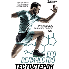 Его величество тестостерон. Путеводитель по жизни полной сил