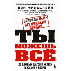 Правило №2 - нет никаких правил. Ты можешь всё. 20 важных шагов к успеху в жизни и спорте