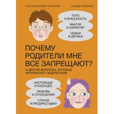 Почему родители мне все запрещают? И другие вопросы, которые интересуют подростков