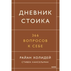 Дневник стоика. 366 вопросов к себе