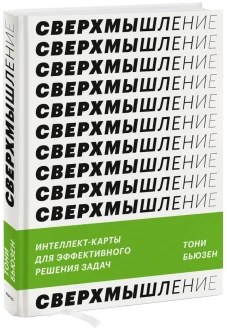 Сверхмышление. Интеллект-карты для эффективного решения задач