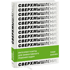 Сверхмышление. Интеллект-карты для эффективного решения задач