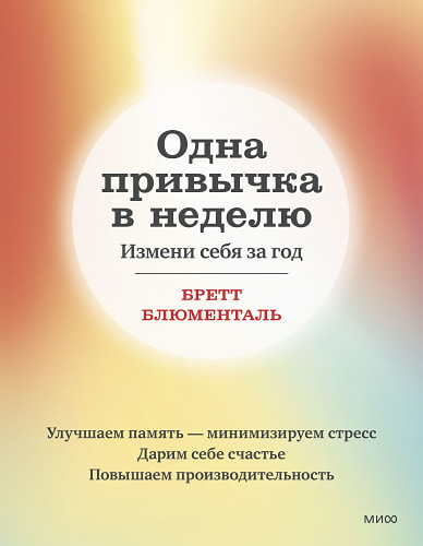 Одна привычка в неделю. Измени себя за год (переупаковка)