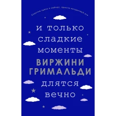 И только сладкие моменты длятся вечно