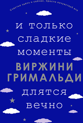 И только сладкие моменты длятся вечно