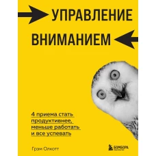 Управление вниманием. 4 приема стать продуктивнее, меньше работать и все успевать