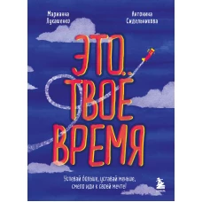 Это твое время. Успевай больше, уставай меньше, смело иди к своей мечте!