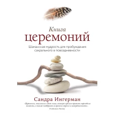 Книга церемоний. Шаманская мудрость для пробуждения сакрального в повседневности