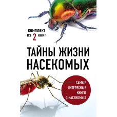 Тайны жизни насекомых (бандероль)