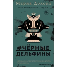 #черные_дельфины