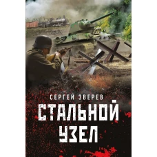 Стальной узел