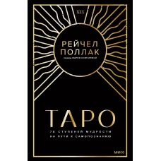 Таро: 78 ступеней мудрости на пути к самопознанию