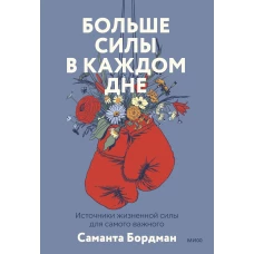 Больше силы в каждом дне. Источники жизненной силы для самого важного