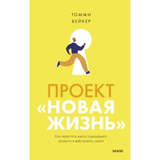 Проект “Новая жизнь”. Как перестать ждать подходящего момента и действовать смело