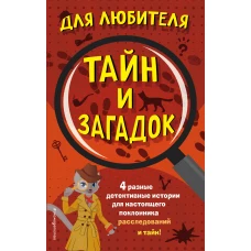 Комплект "Для любителя тайн и загадок"