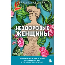 Нездоровые женщины. Почему в прошлом врачи не хотели изучать женское тело и что заставило их передумать