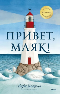Привет, маяк!