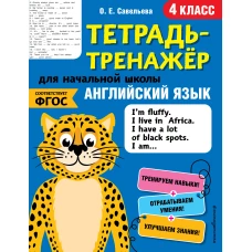 Английский язык. 4-й класс