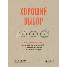 Хороший выбор. 45 упражнений для принятия решений от чемпиона мира по игре в покер