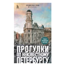 Прогулки по неизвестному Петербургу 2-е изд., испр. и доп.