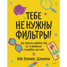 Тебе не нужны фильтры! Как перестать шеймить себя из-за внешности и полюбить свое тело