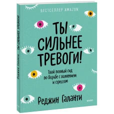 Ты сильнее тревоги! Твой полный гид по борьбе с волнением и стрессом