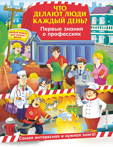 Что делают люди каждый день? Первые знания о профессиях