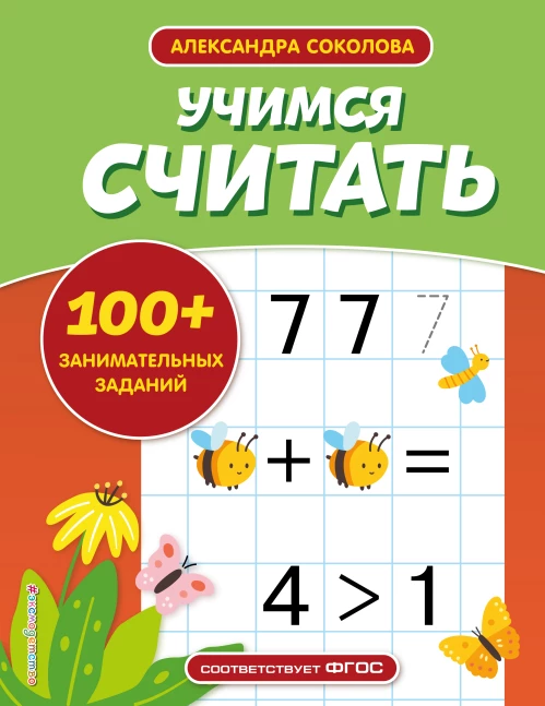 Учимся считать