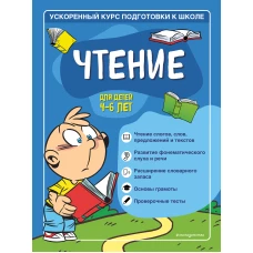 Чтение: для детей 4-6 лет