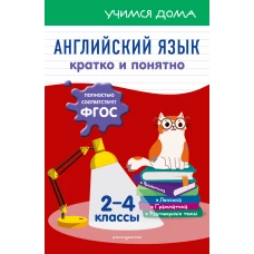 Английский язык. Кратко и понятно. 2-4 классы