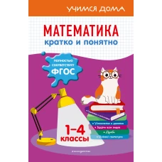 Математика. Кратко и понятно. 1-4 классы