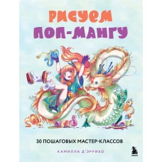 Рисуем поп-мангу. 30 пошаговых мастер-классов