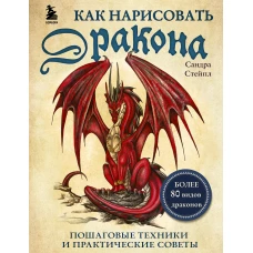 Как нарисовать дракона. Пошаговые техники и практические советы