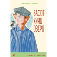 Васюткино озеро