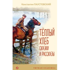 Теплый хлеб. Сказки и рассказы