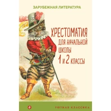 Хрестоматия для начальной школы. 1 и 2 классы. Зарубежная литература