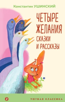 Четыре желания. Сказки и рассказы