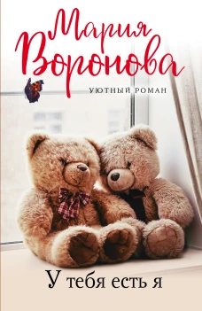 Уютный роман (комплект из 3 книг: У тебя есть я, Девушка-рябина, Выбери меня)