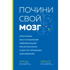 Почини свой мозг. Программа восстановления нейрофункций после инсульта и других серьезных заболеваний