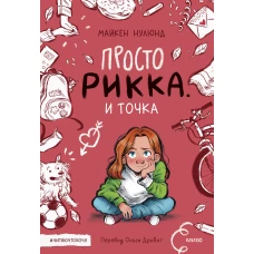 Просто Рикка. И точка