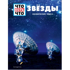 ЗВЁЗДЫ. Космические чудеса