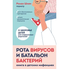 Рота вирусов и батальон бактерий. Книга о детских инфекциях