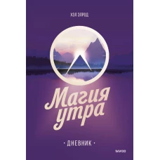 Магия утра. Дневник