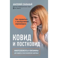 Ковид и постковид. Микроэлементы и витамины для защиты и восстановления здоровья